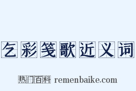 乞彩笺歌近义词是什么意思的图片